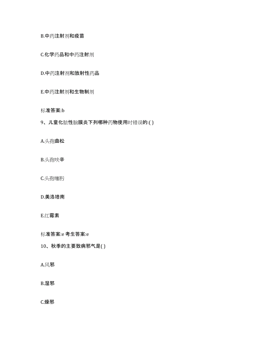 2022年度内蒙古自治区呼伦贝尔市阿荣旗执业药师继续教育考试高分题库附答案_第4页