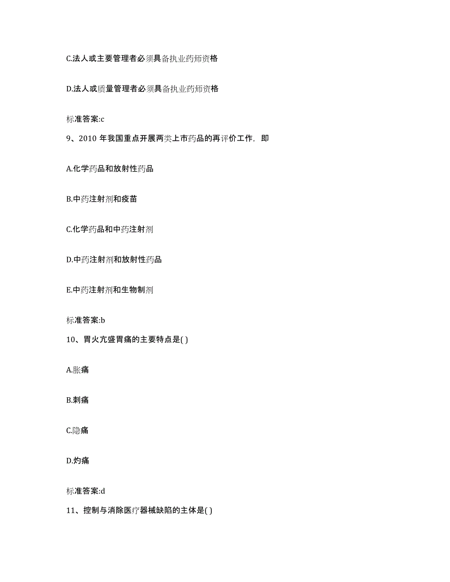 2022年度山东省临沂市执业药师继续教育考试综合检测试卷B卷含答案_第4页