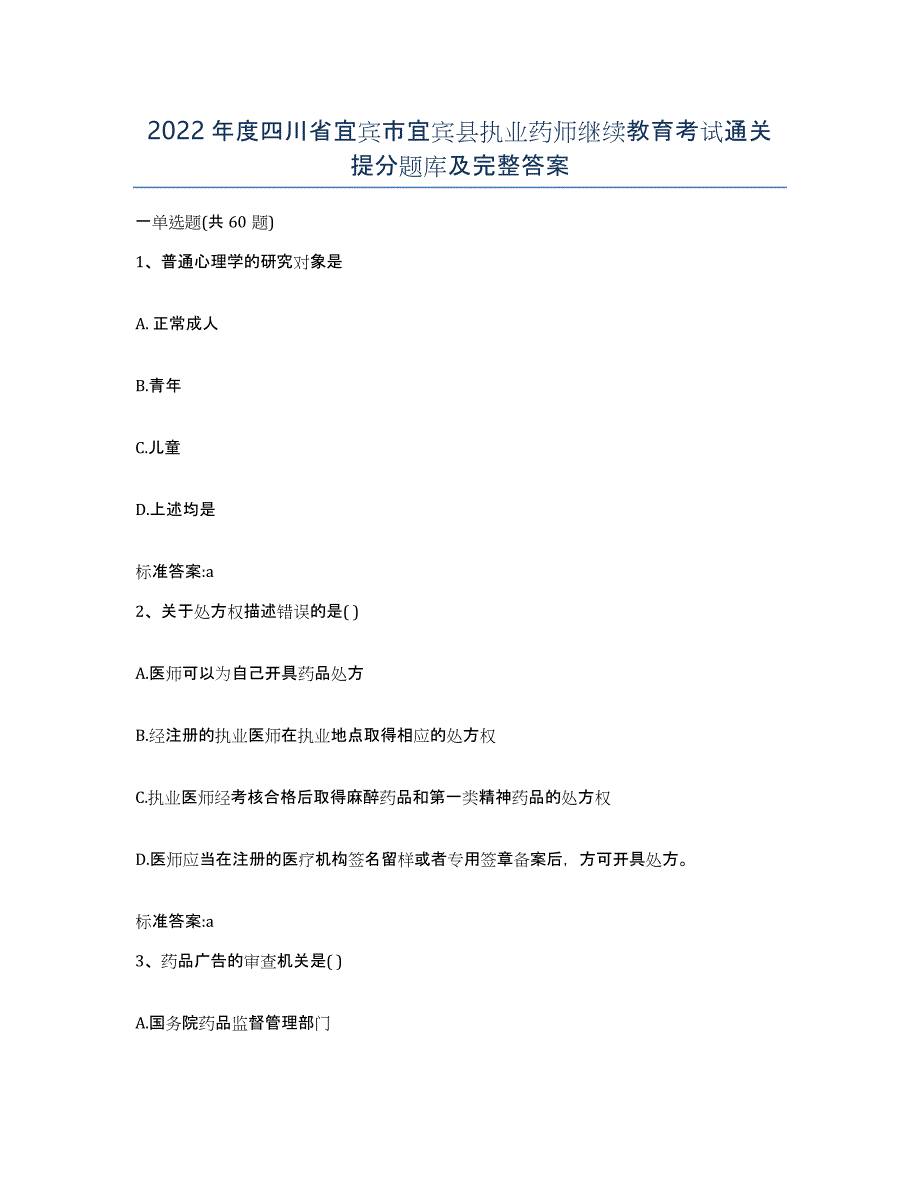 2022年度四川省宜宾市宜宾县执业药师继续教育考试通关提分题库及完整答案_第1页