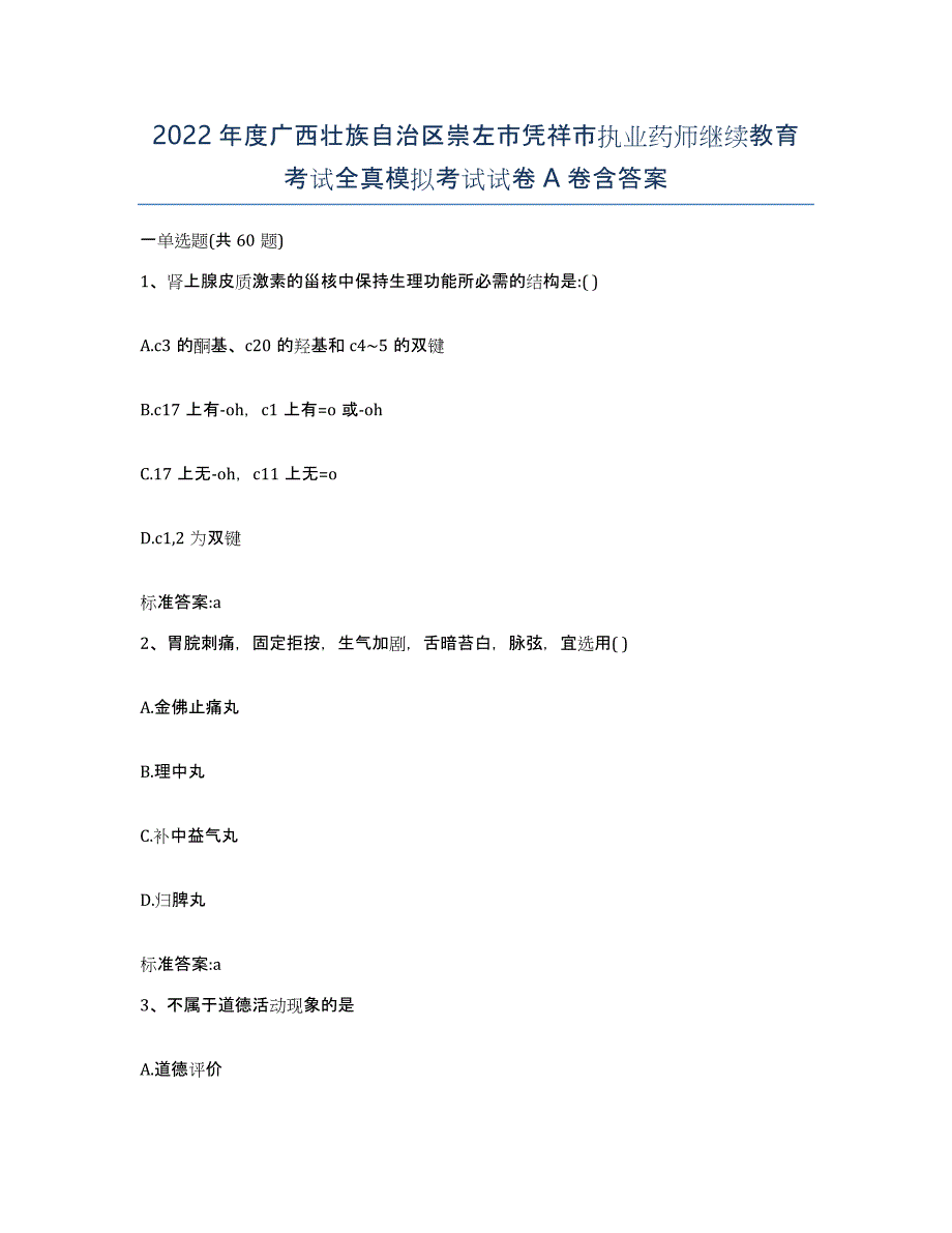 2022年度广西壮族自治区崇左市凭祥市执业药师继续教育考试全真模拟考试试卷A卷含答案_第1页