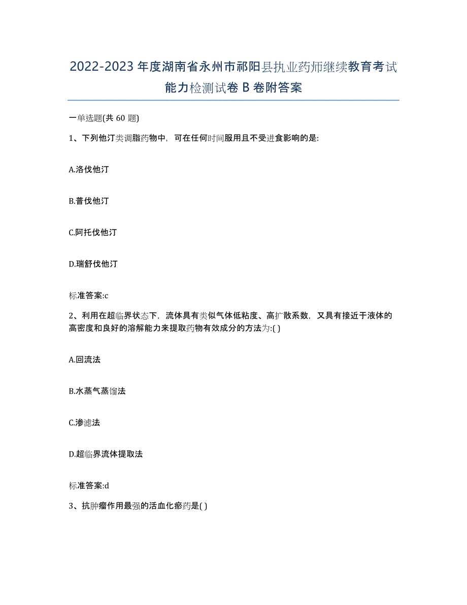 2022-2023年度湖南省永州市祁阳县执业药师继续教育考试能力检测试卷B卷附答案_第1页