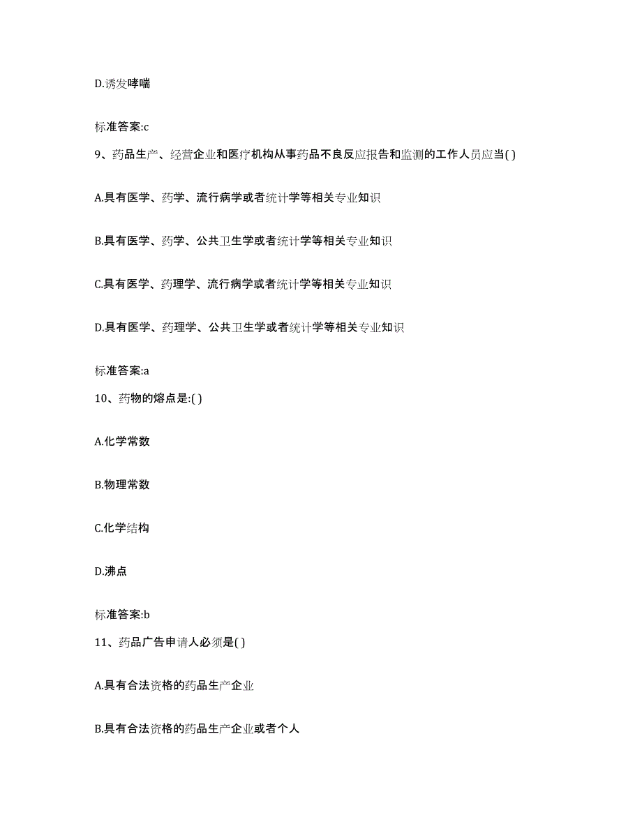 2022年度安徽省六安市寿县执业药师继续教育考试通关考试题库带答案解析_第4页