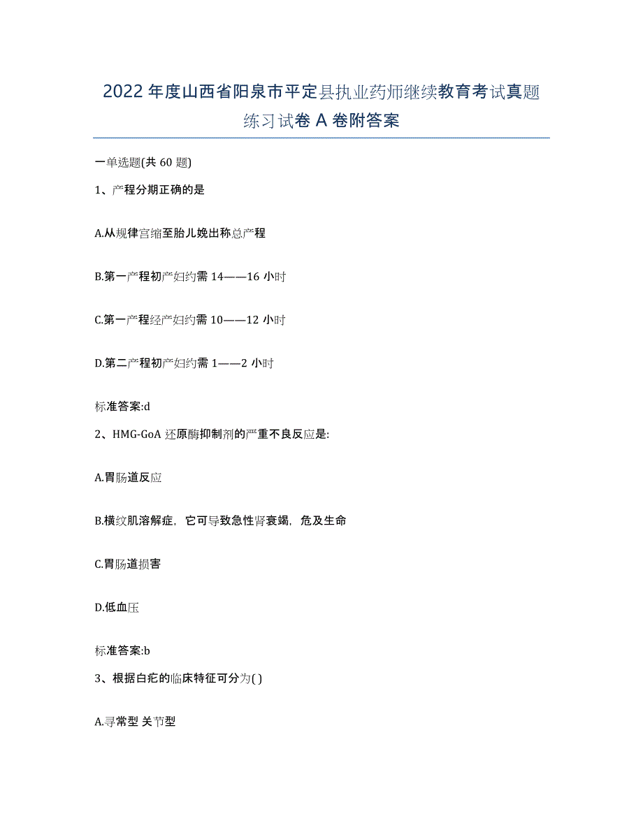 2022年度山西省阳泉市平定县执业药师继续教育考试真题练习试卷A卷附答案_第1页