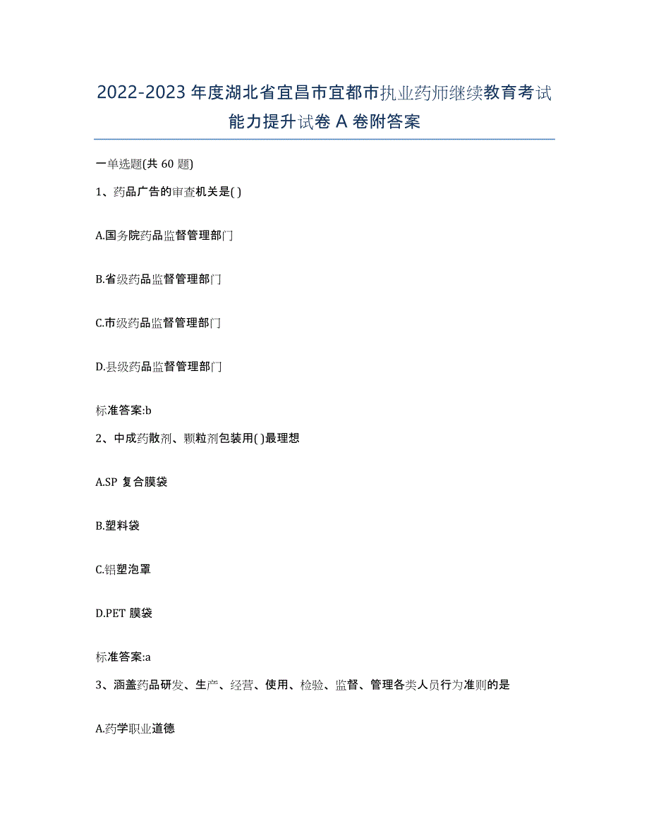 2022-2023年度湖北省宜昌市宜都市执业药师继续教育考试能力提升试卷A卷附答案_第1页