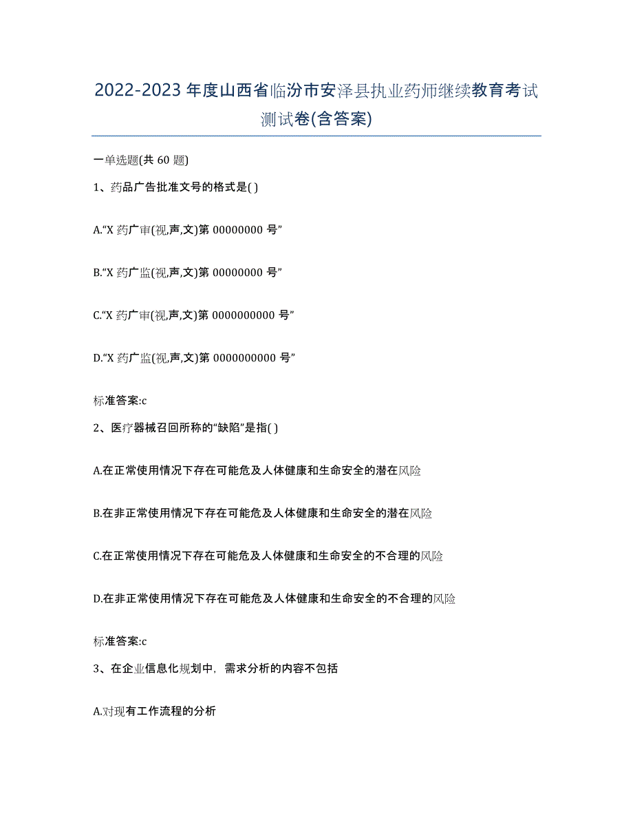 2022-2023年度山西省临汾市安泽县执业药师继续教育考试测试卷(含答案)_第1页