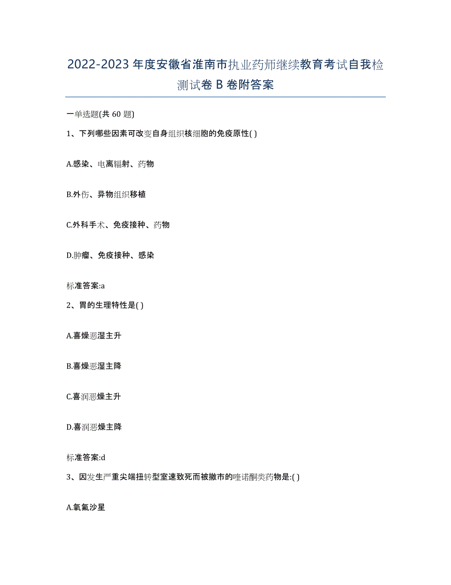 2022-2023年度安徽省淮南市执业药师继续教育考试自我检测试卷B卷附答案_第1页