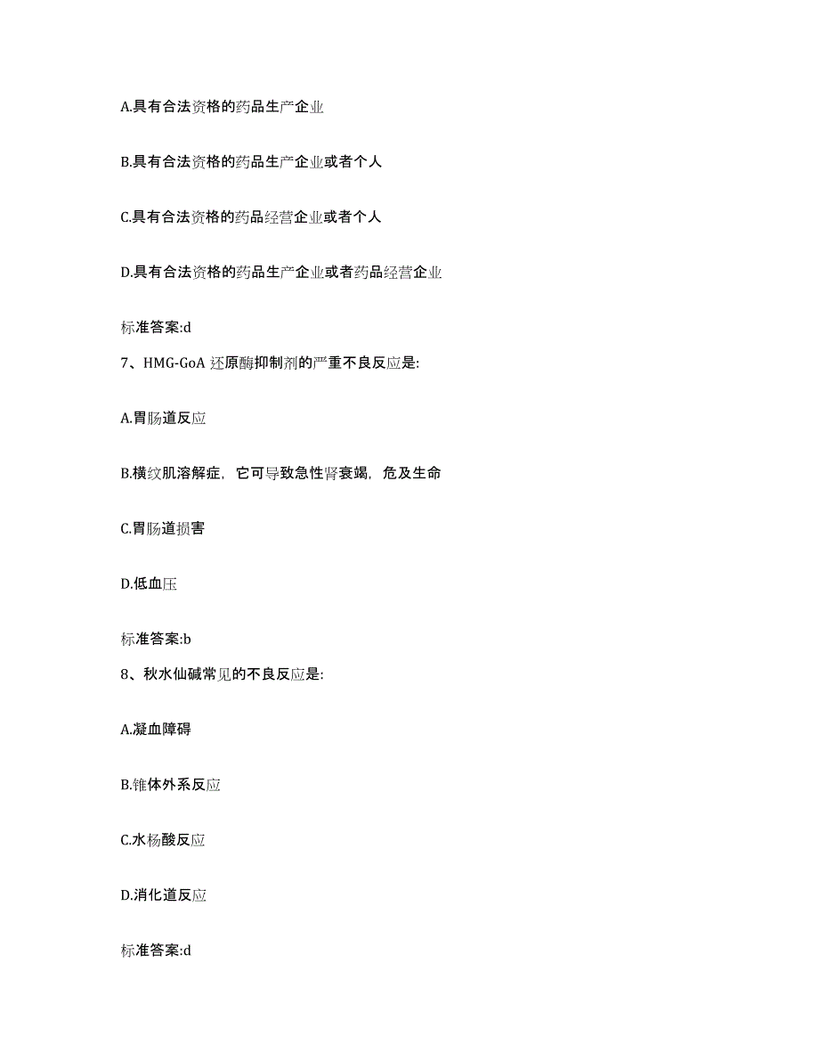 2022-2023年度安徽省淮南市执业药师继续教育考试自我检测试卷B卷附答案_第3页