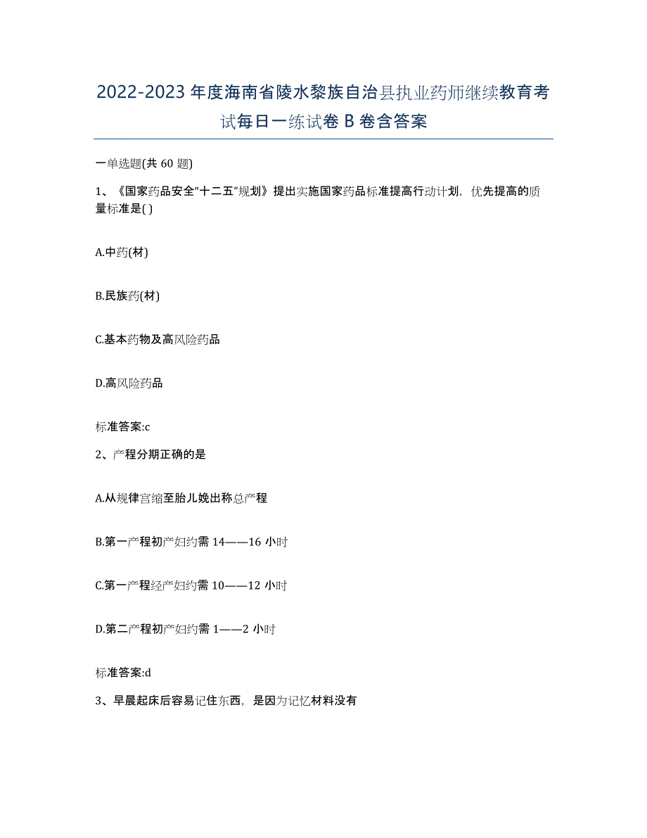 2022-2023年度海南省陵水黎族自治县执业药师继续教育考试每日一练试卷B卷含答案_第1页