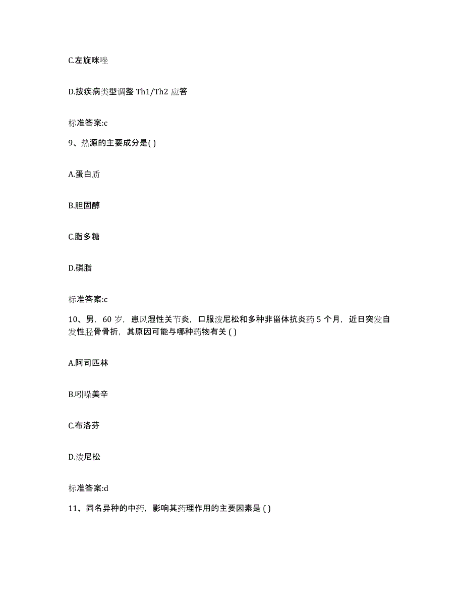 2022-2023年度浙江省杭州市桐庐县执业药师继续教育考试模拟考核试卷含答案_第4页