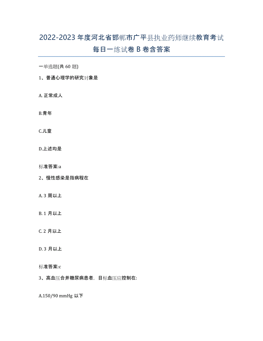 2022-2023年度河北省邯郸市广平县执业药师继续教育考试每日一练试卷B卷含答案_第1页