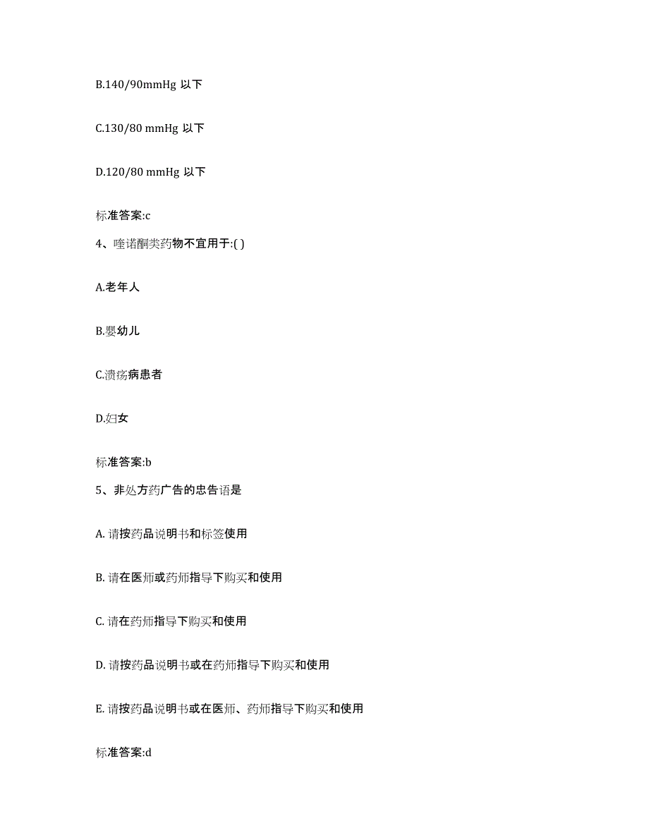 2022-2023年度河北省邯郸市广平县执业药师继续教育考试每日一练试卷B卷含答案_第2页