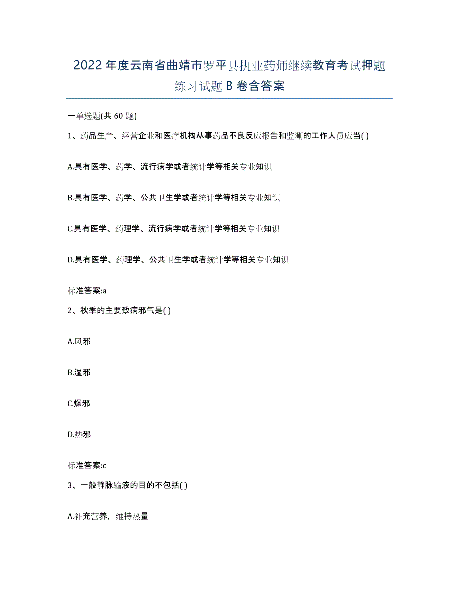 2022年度云南省曲靖市罗平县执业药师继续教育考试押题练习试题B卷含答案_第1页