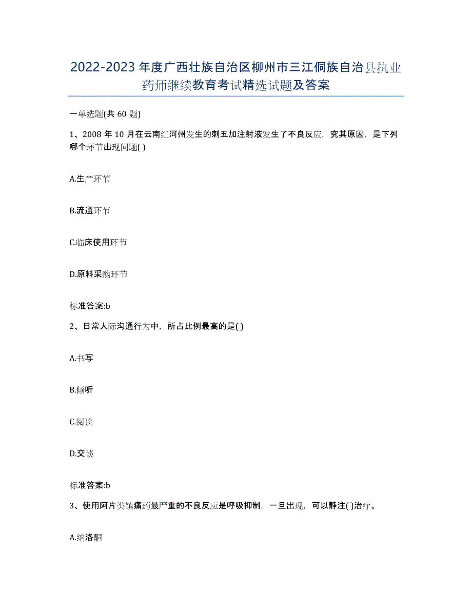 2022-2023年度广西壮族自治区柳州市三江侗族自治县执业药师继续教育考试试题及答案_第1页