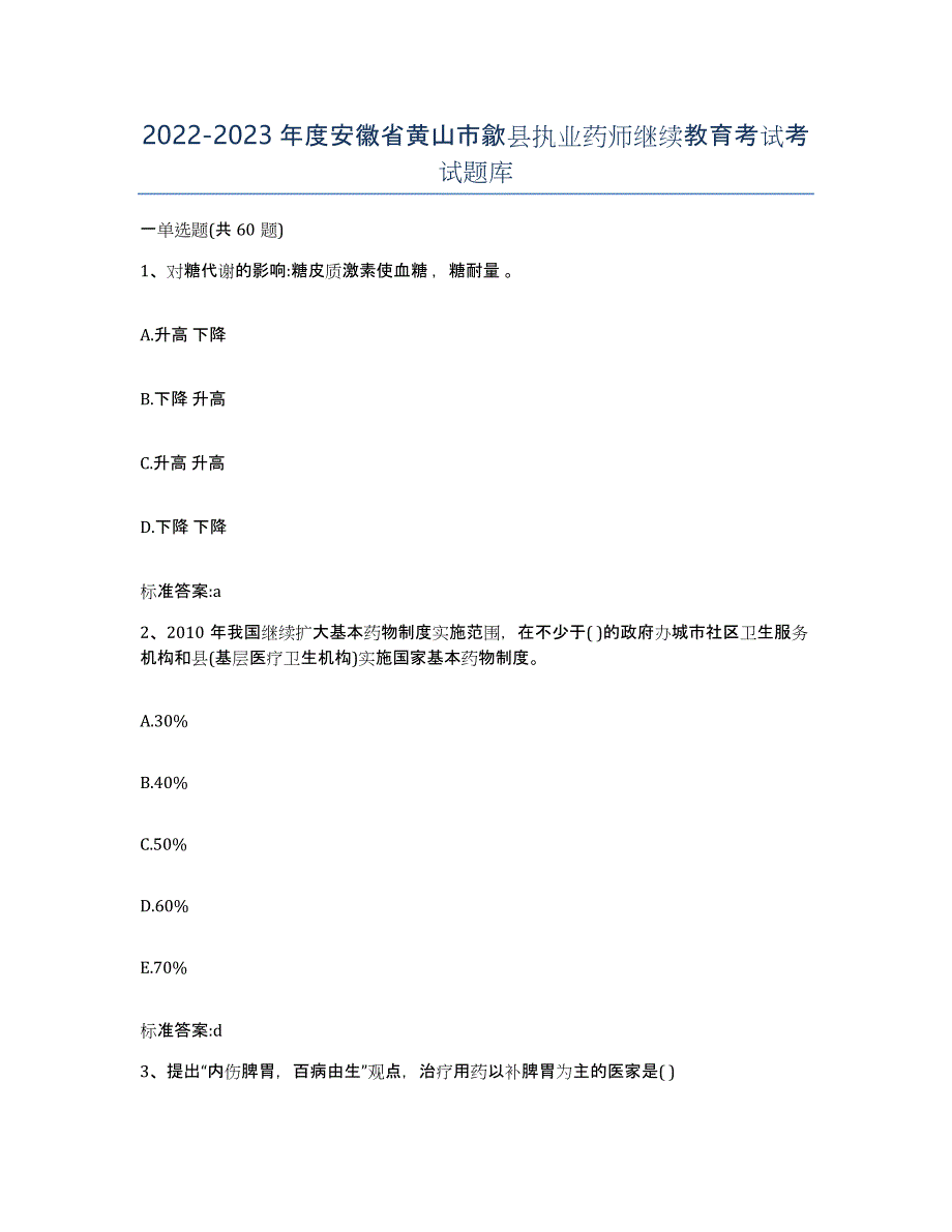 2022-2023年度安徽省黄山市歙县执业药师继续教育考试考试题库_第1页