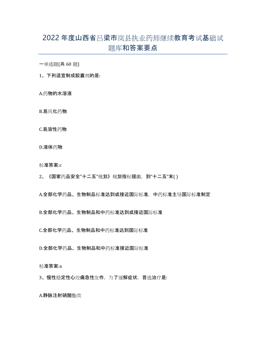 2022年度山西省吕梁市岚县执业药师继续教育考试基础试题库和答案要点_第1页