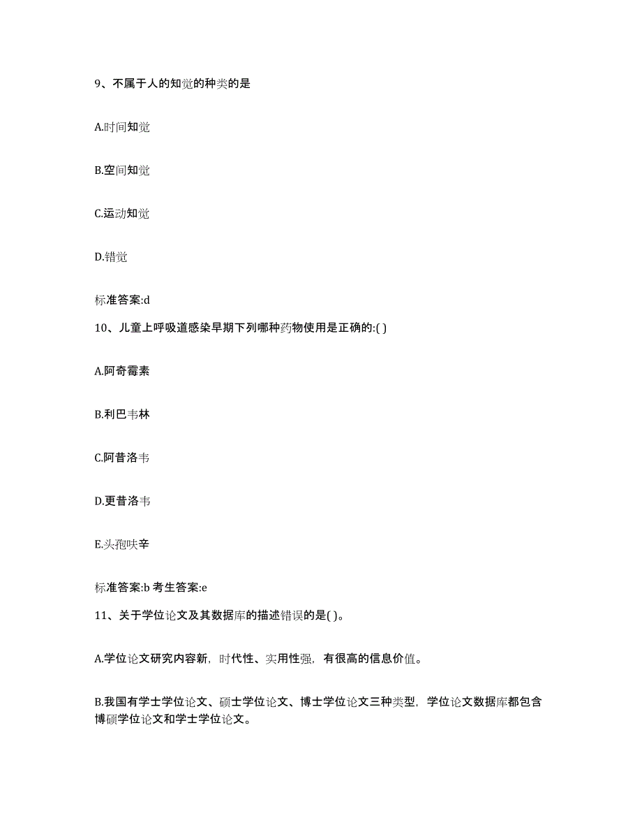 2022年度山西省吕梁市岚县执业药师继续教育考试基础试题库和答案要点_第4页