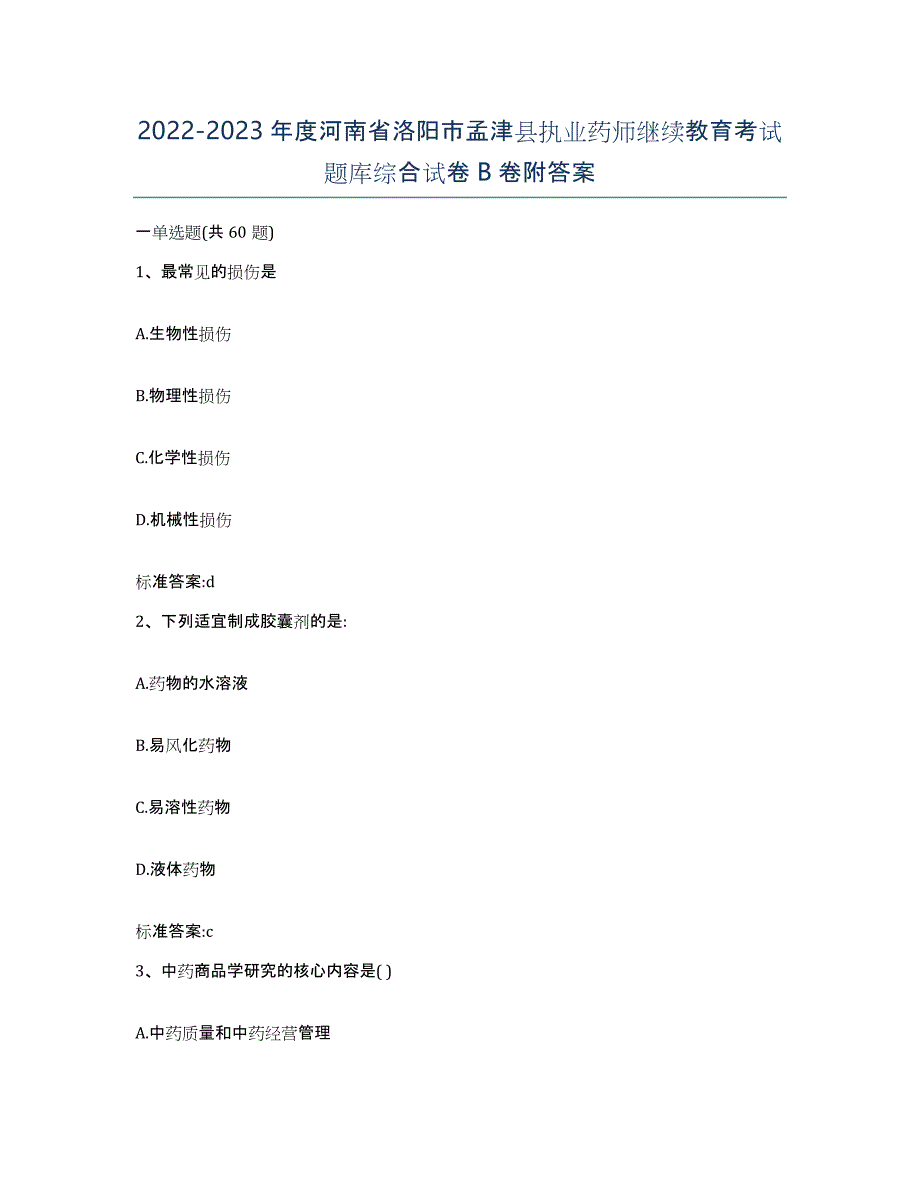 2022-2023年度河南省洛阳市孟津县执业药师继续教育考试题库综合试卷B卷附答案_第1页