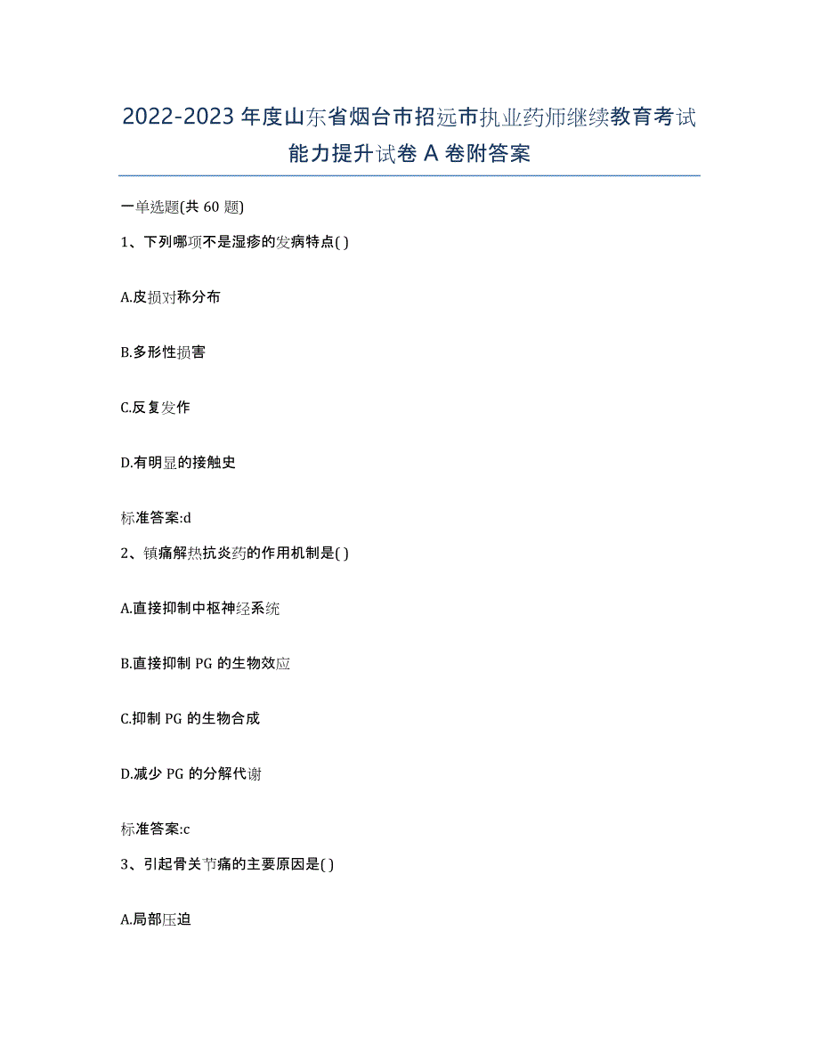 2022-2023年度山东省烟台市招远市执业药师继续教育考试能力提升试卷A卷附答案_第1页