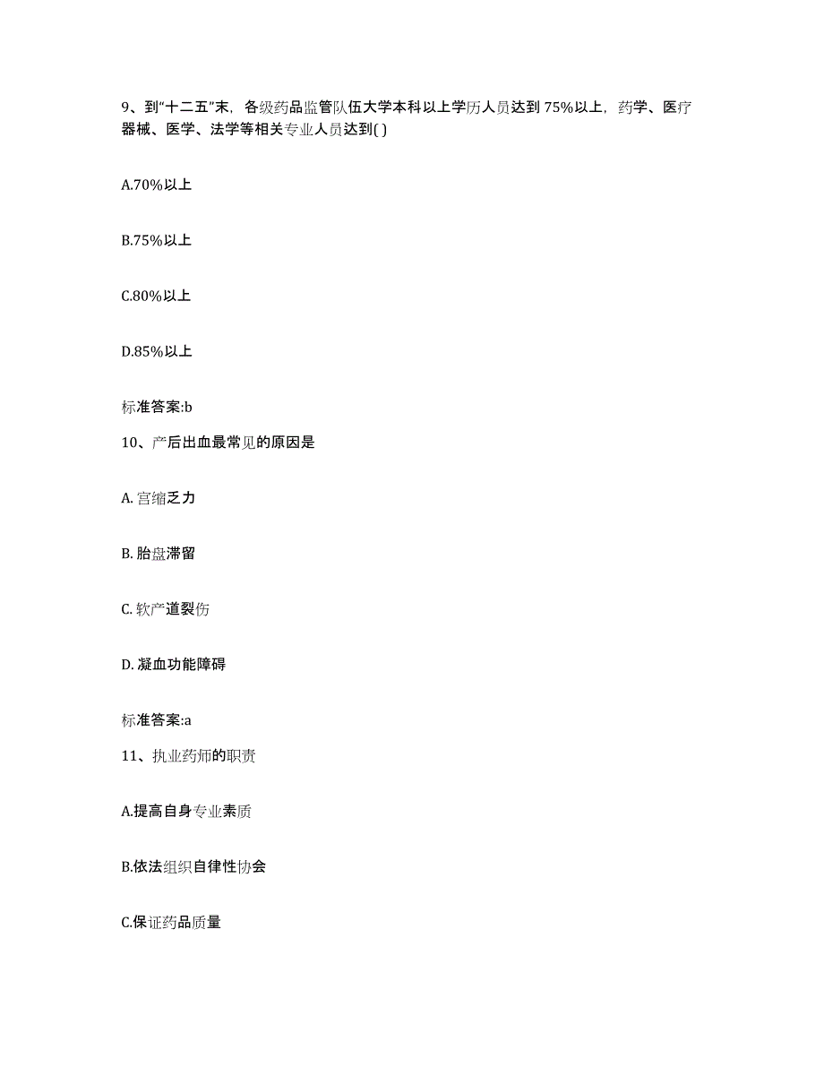 2022年度四川省甘孜藏族自治州理塘县执业药师继续教育考试模拟试题（含答案）_第4页