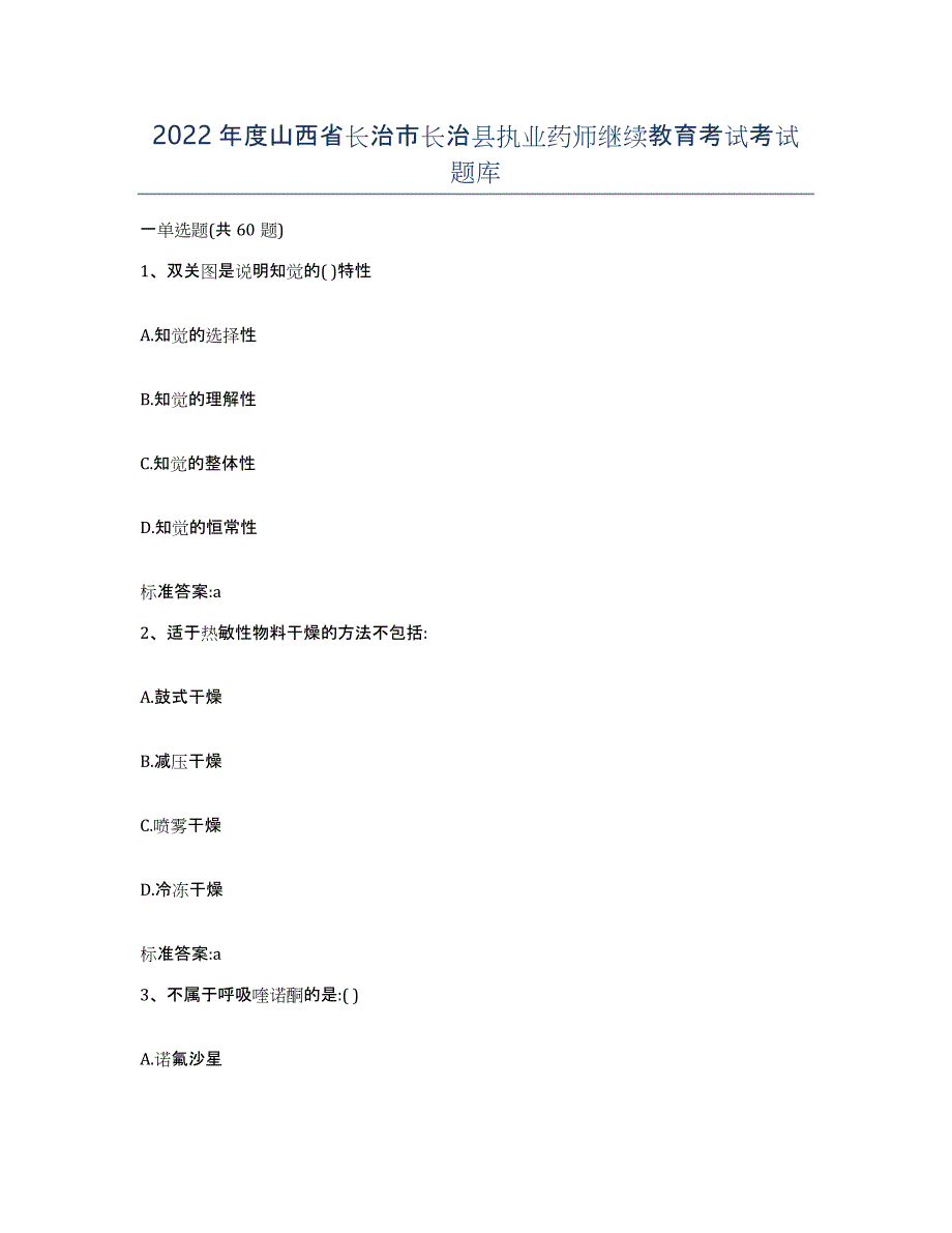2022年度山西省长治市长治县执业药师继续教育考试考试题库_第1页