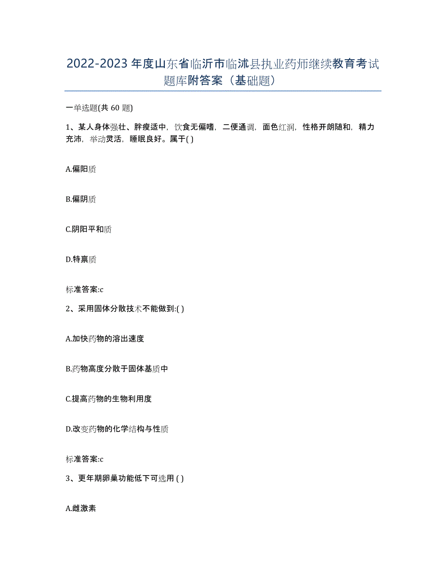 2022-2023年度山东省临沂市临沭县执业药师继续教育考试题库附答案（基础题）_第1页