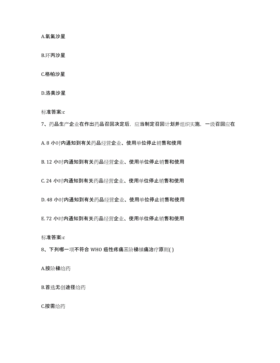 2022-2023年度山东省临沂市临沭县执业药师继续教育考试题库附答案（基础题）_第3页