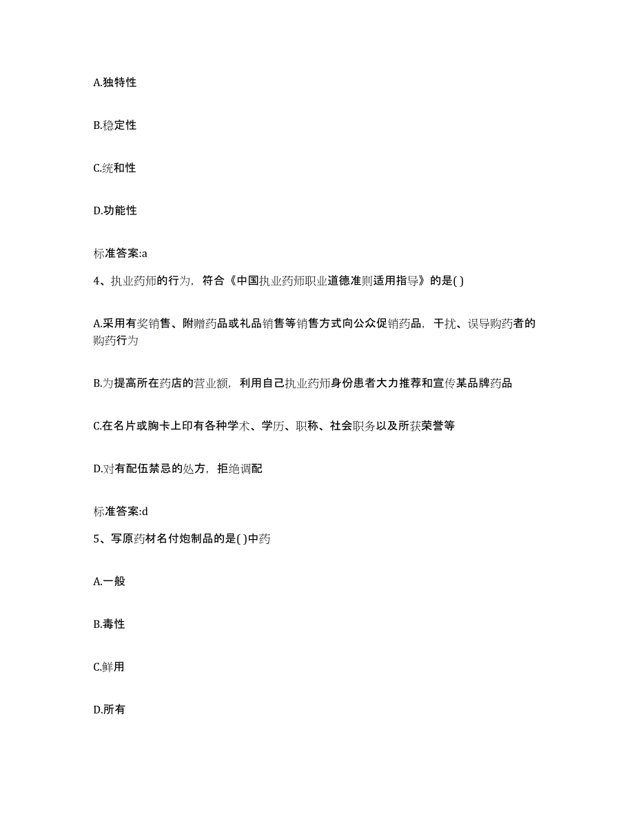 2022-2023年度湖南省岳阳市君山区执业药师继续教育考试能力提升试卷B卷附答案_第2页