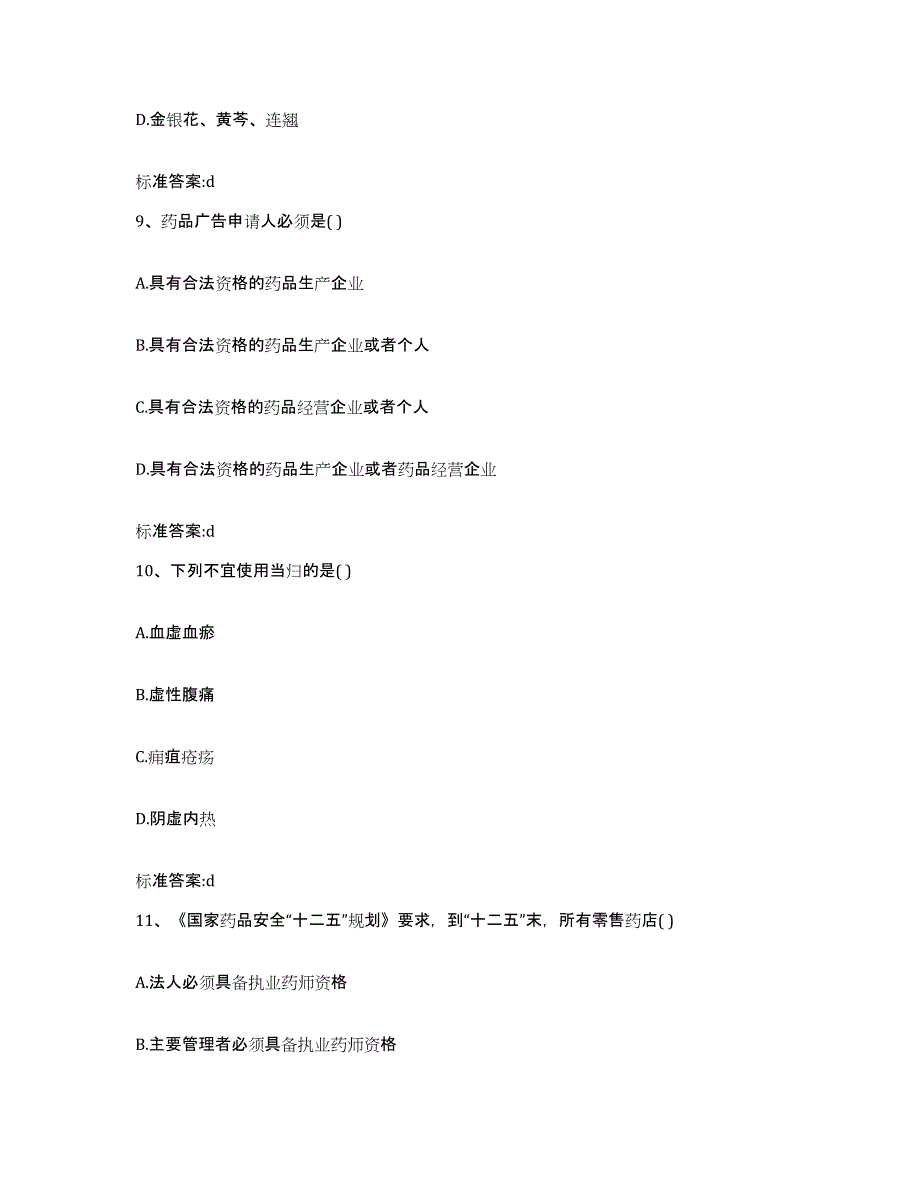 2022-2023年度山西省朔州市山阴县执业药师继续教育考试考试题库_第4页