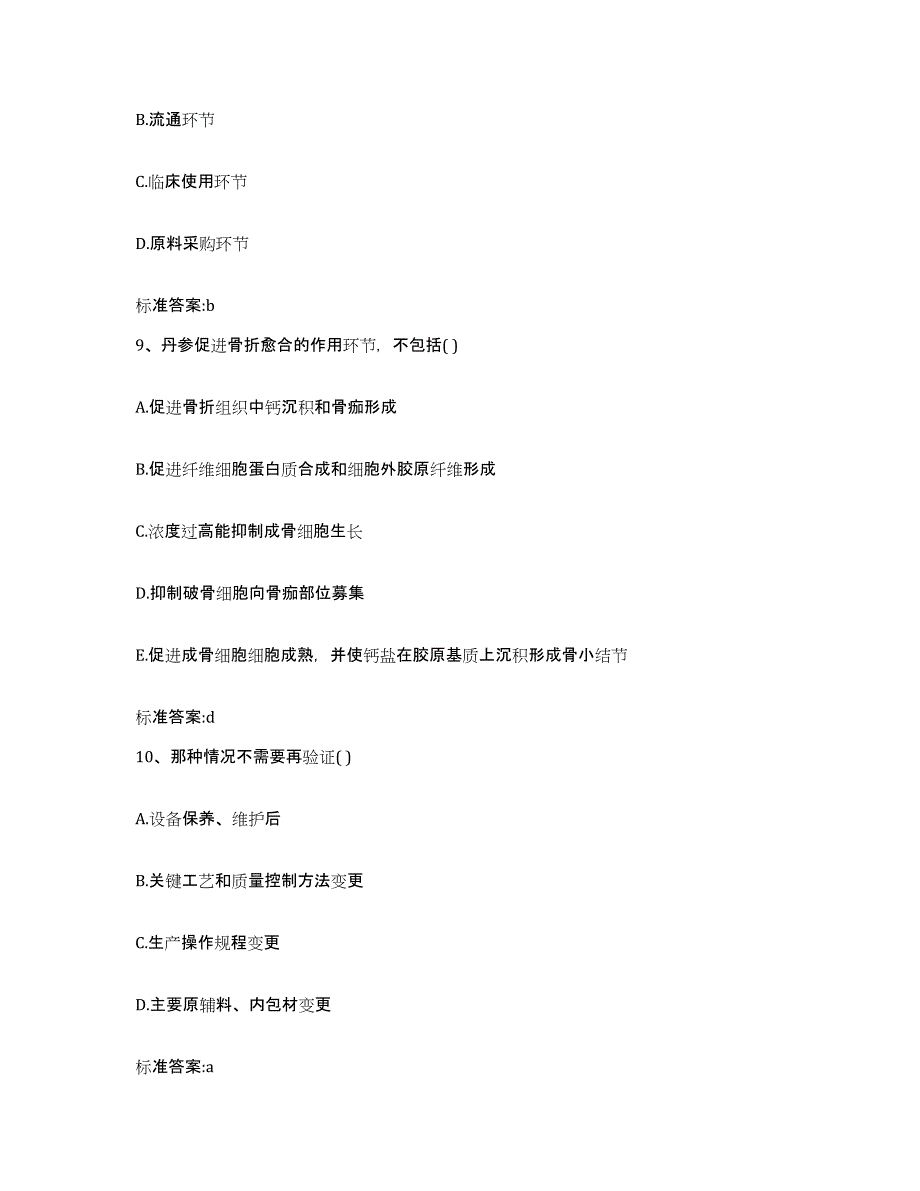 2022年度广东省汕尾市城区执业药师继续教育考试模拟考核试卷含答案_第4页