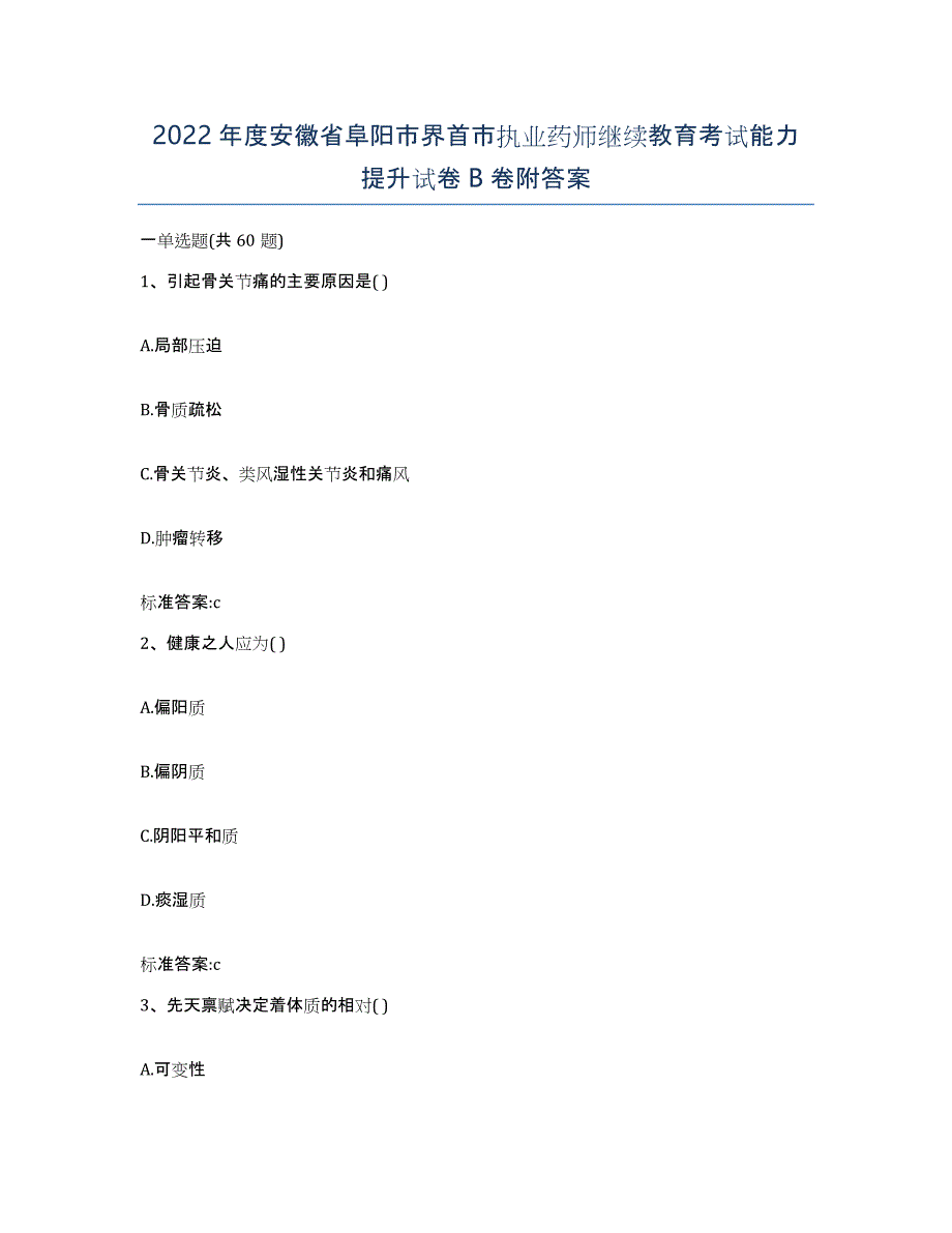 2022年度安徽省阜阳市界首市执业药师继续教育考试能力提升试卷B卷附答案_第1页