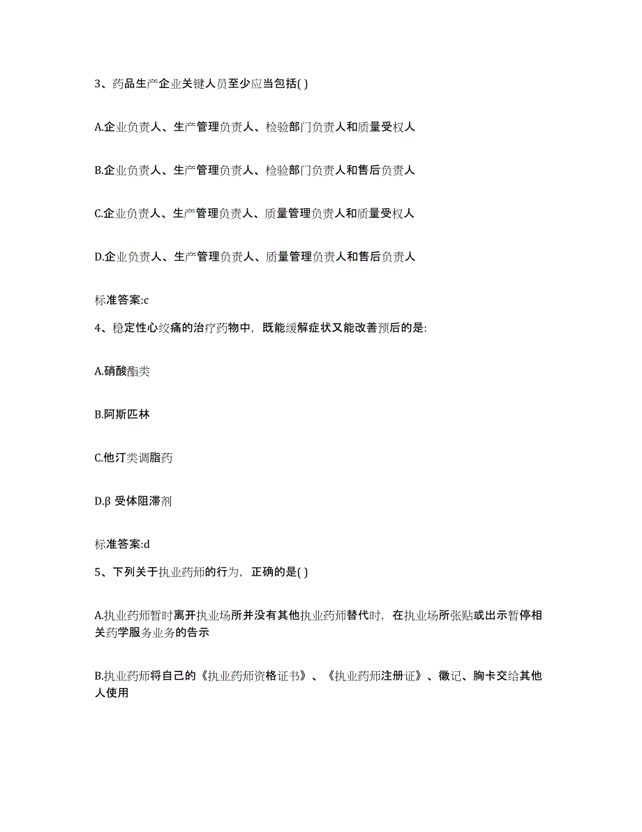 2022-2023年度河南省驻马店市确山县执业药师继续教育考试自我提分评估(附答案)_第2页