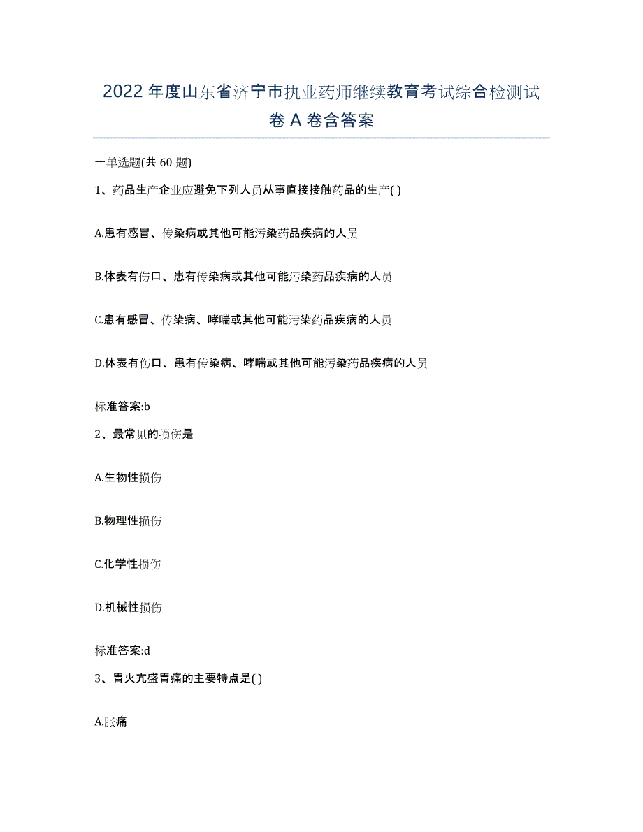 2022年度山东省济宁市执业药师继续教育考试综合检测试卷A卷含答案_第1页