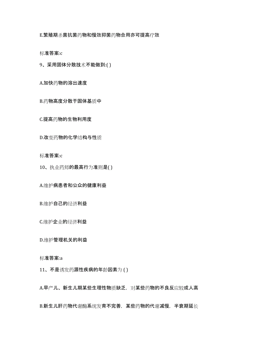 2022-2023年度广东省佛山市南海区执业药师继续教育考试试题及答案_第4页