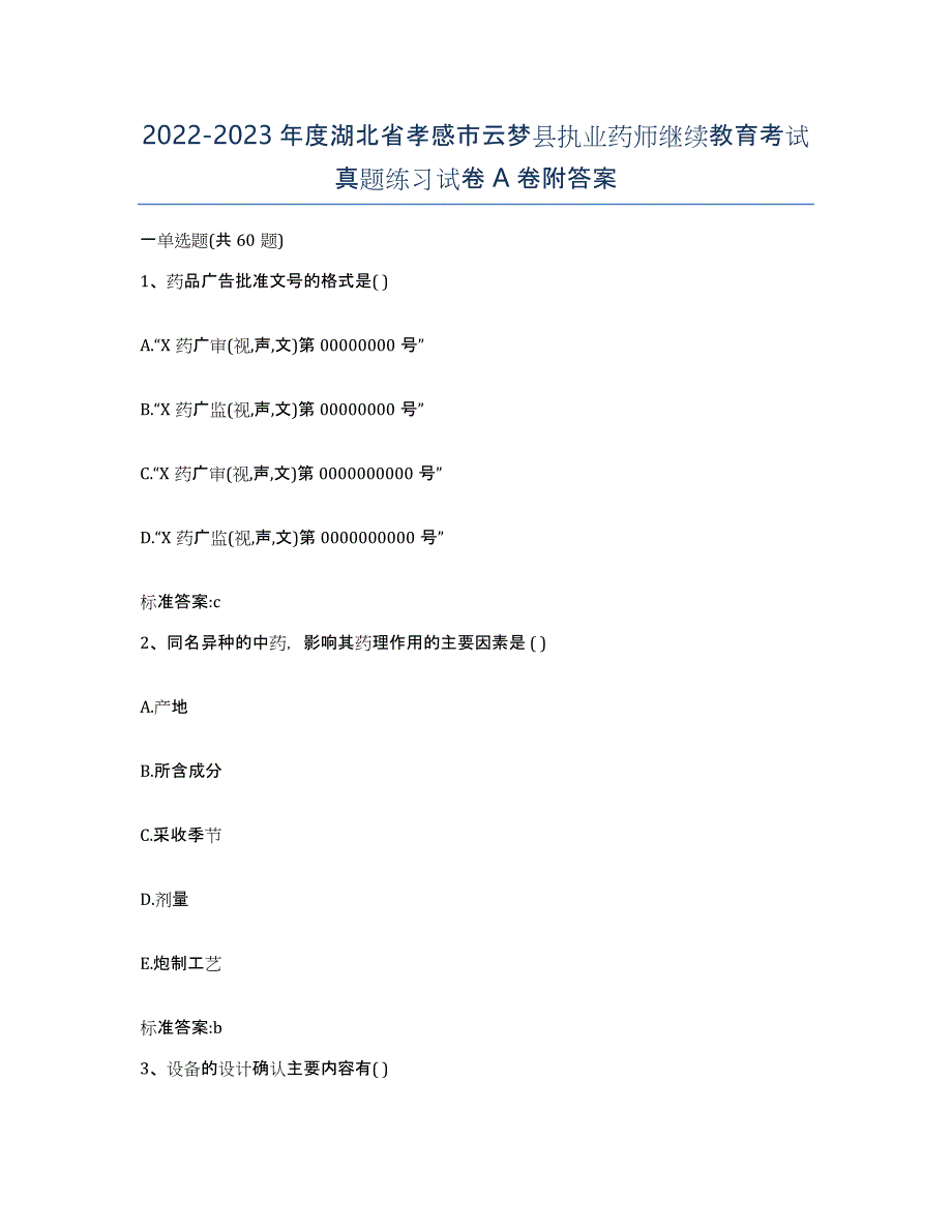 2022-2023年度湖北省孝感市云梦县执业药师继续教育考试真题练习试卷A卷附答案_第1页