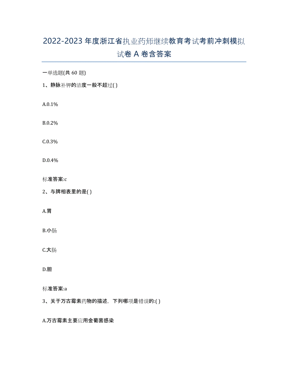 2022-2023年度浙江省执业药师继续教育考试考前冲刺模拟试卷A卷含答案_第1页