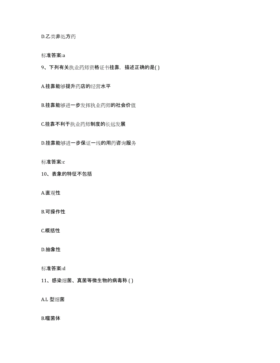 2022-2023年度浙江省执业药师继续教育考试考前冲刺模拟试卷A卷含答案_第4页