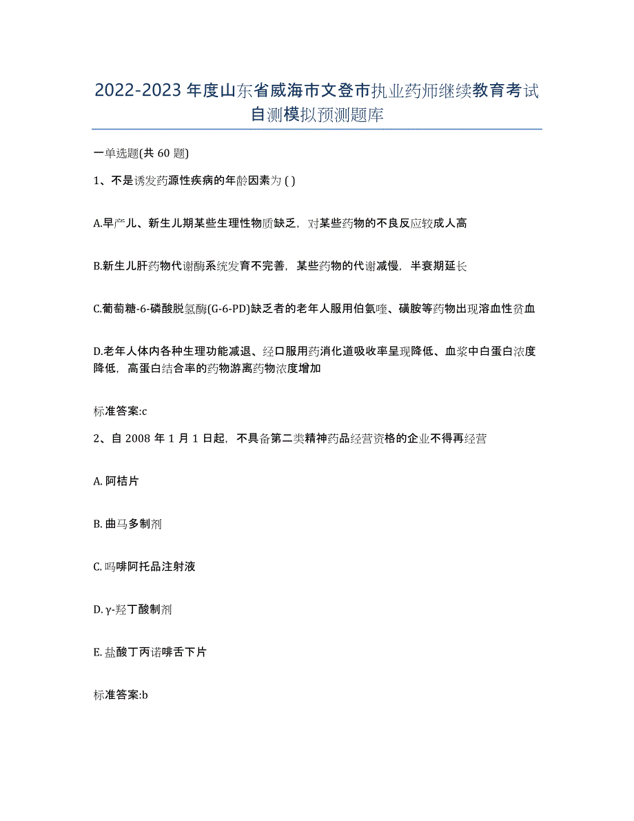 2022-2023年度山东省威海市文登市执业药师继续教育考试自测模拟预测题库_第1页