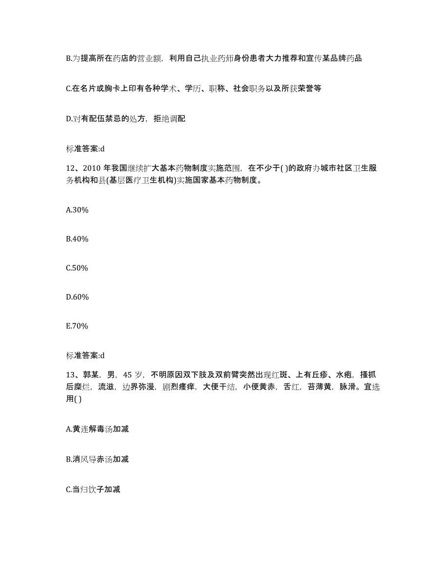 2022年度云南省迪庆藏族自治州香格里拉县执业药师继续教育考试真题练习试卷A卷附答案_第5页