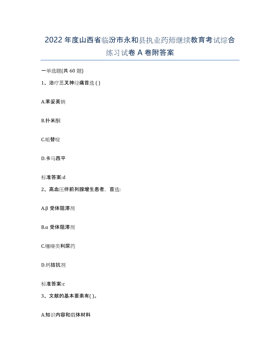 2022年度山西省临汾市永和县执业药师继续教育考试综合练习试卷A卷附答案_第1页