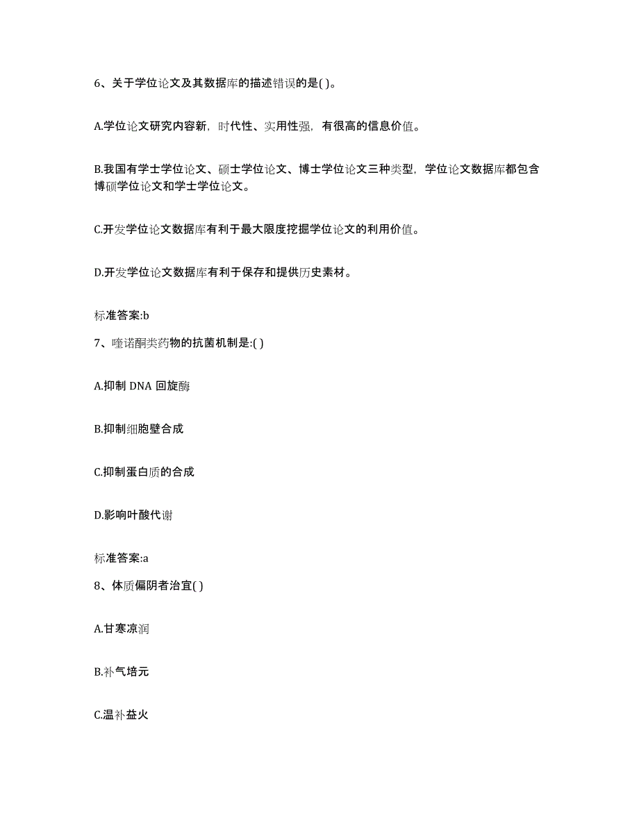 2022年度山西省临汾市永和县执业药师继续教育考试综合练习试卷A卷附答案_第3页