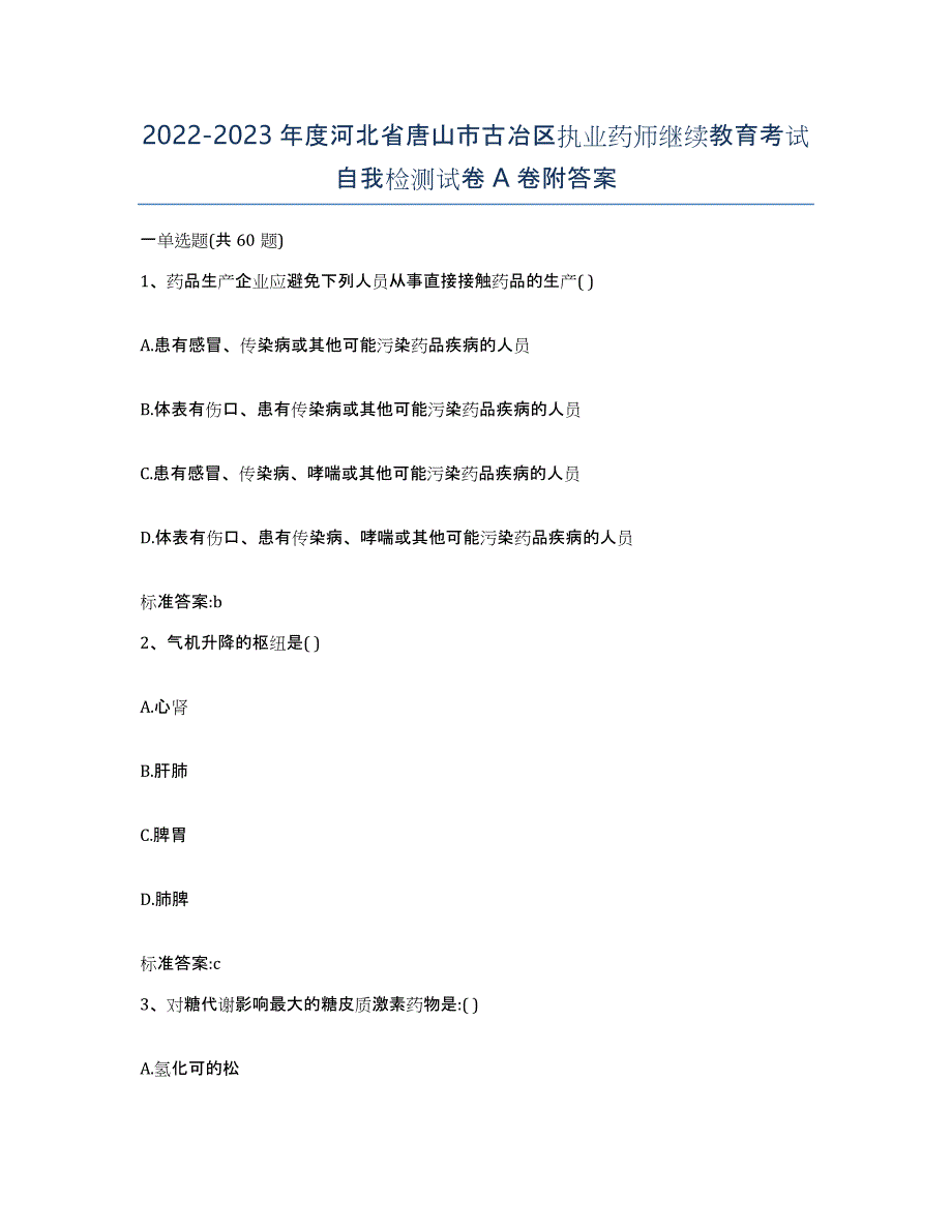 2022-2023年度河北省唐山市古冶区执业药师继续教育考试自我检测试卷A卷附答案_第1页