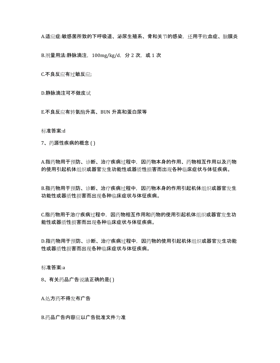 2022-2023年度河北省唐山市古冶区执业药师继续教育考试自我检测试卷A卷附答案_第3页