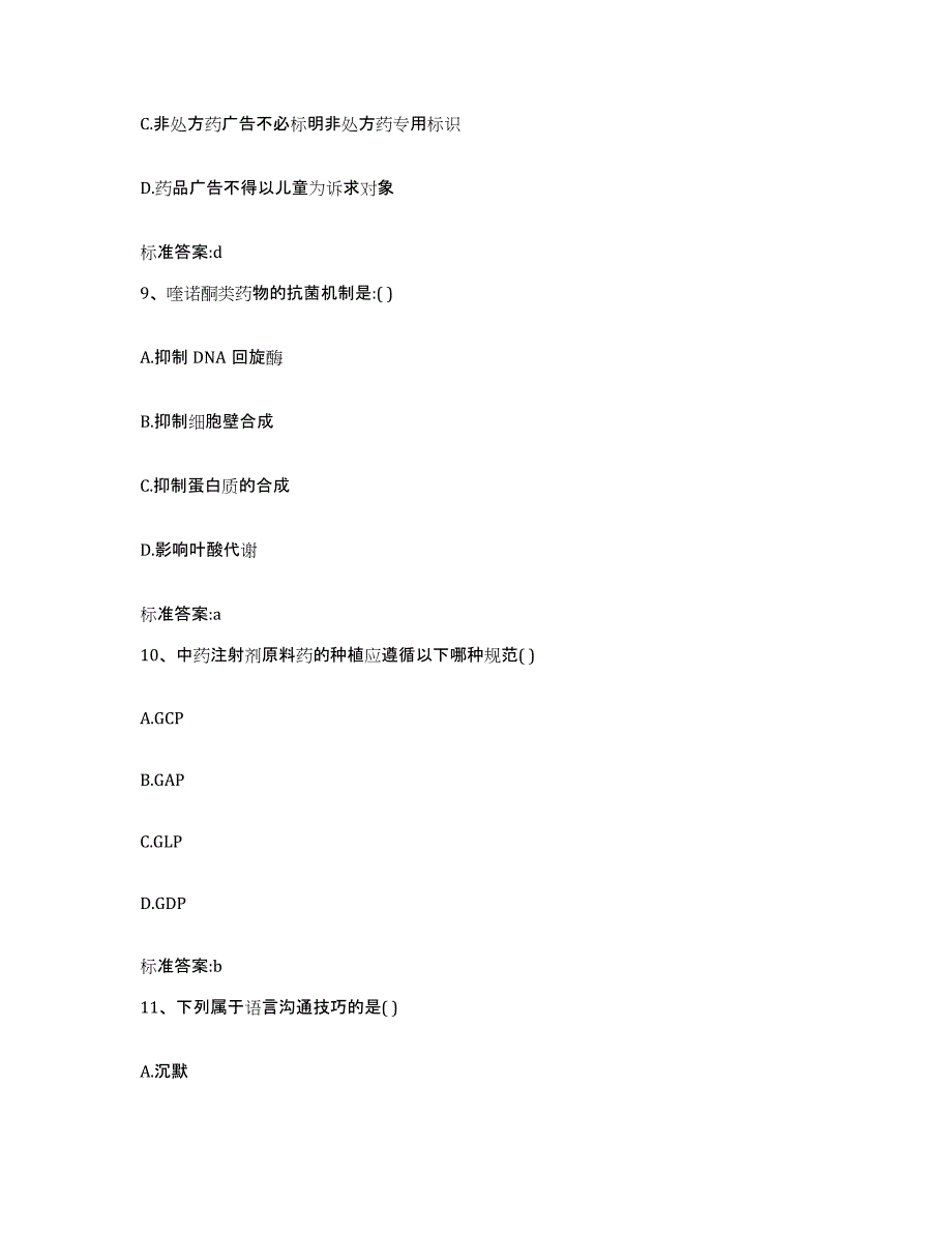 2022-2023年度河北省唐山市古冶区执业药师继续教育考试自我检测试卷A卷附答案_第4页