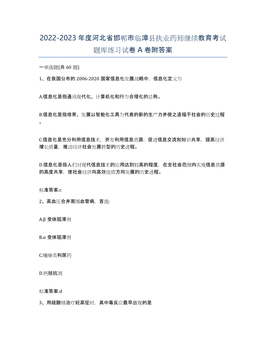 2022-2023年度河北省邯郸市临漳县执业药师继续教育考试题库练习试卷A卷附答案_第1页