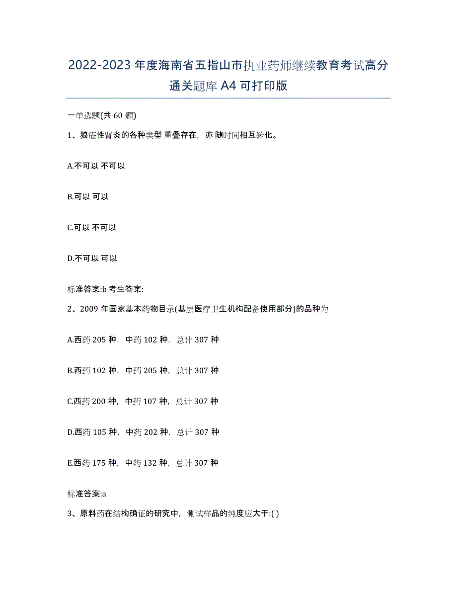 2022-2023年度海南省五指山市执业药师继续教育考试高分通关题库A4可打印版_第1页