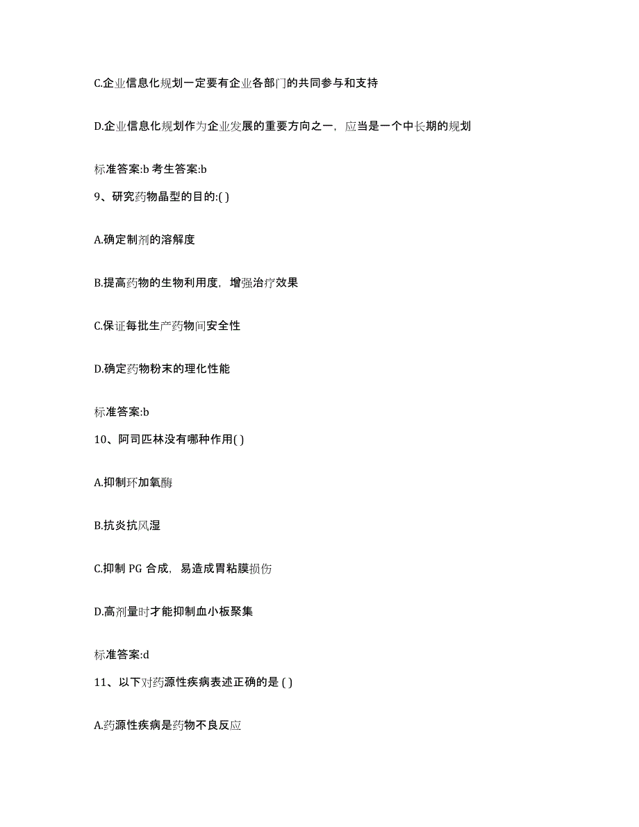 2022-2023年度海南省五指山市执业药师继续教育考试高分通关题库A4可打印版_第4页