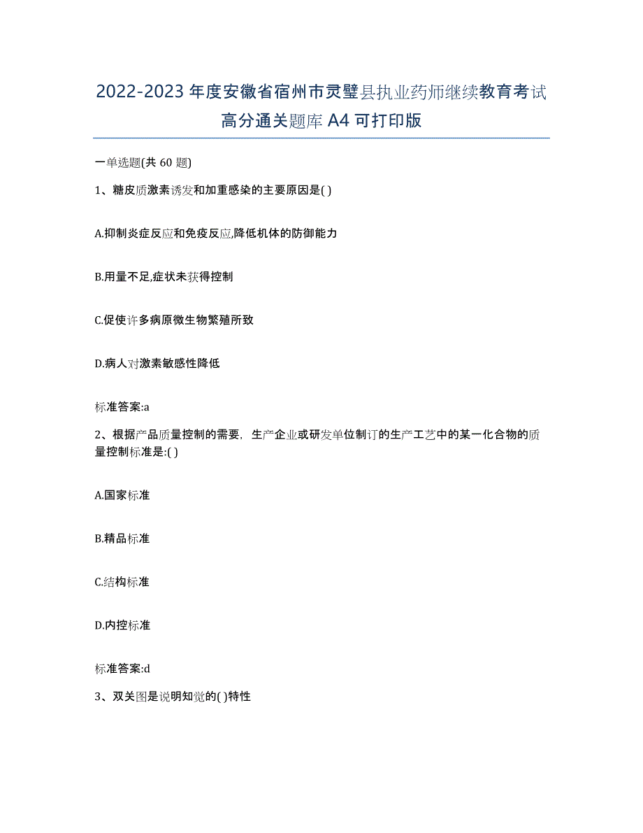 2022-2023年度安徽省宿州市灵璧县执业药师继续教育考试高分通关题库A4可打印版_第1页