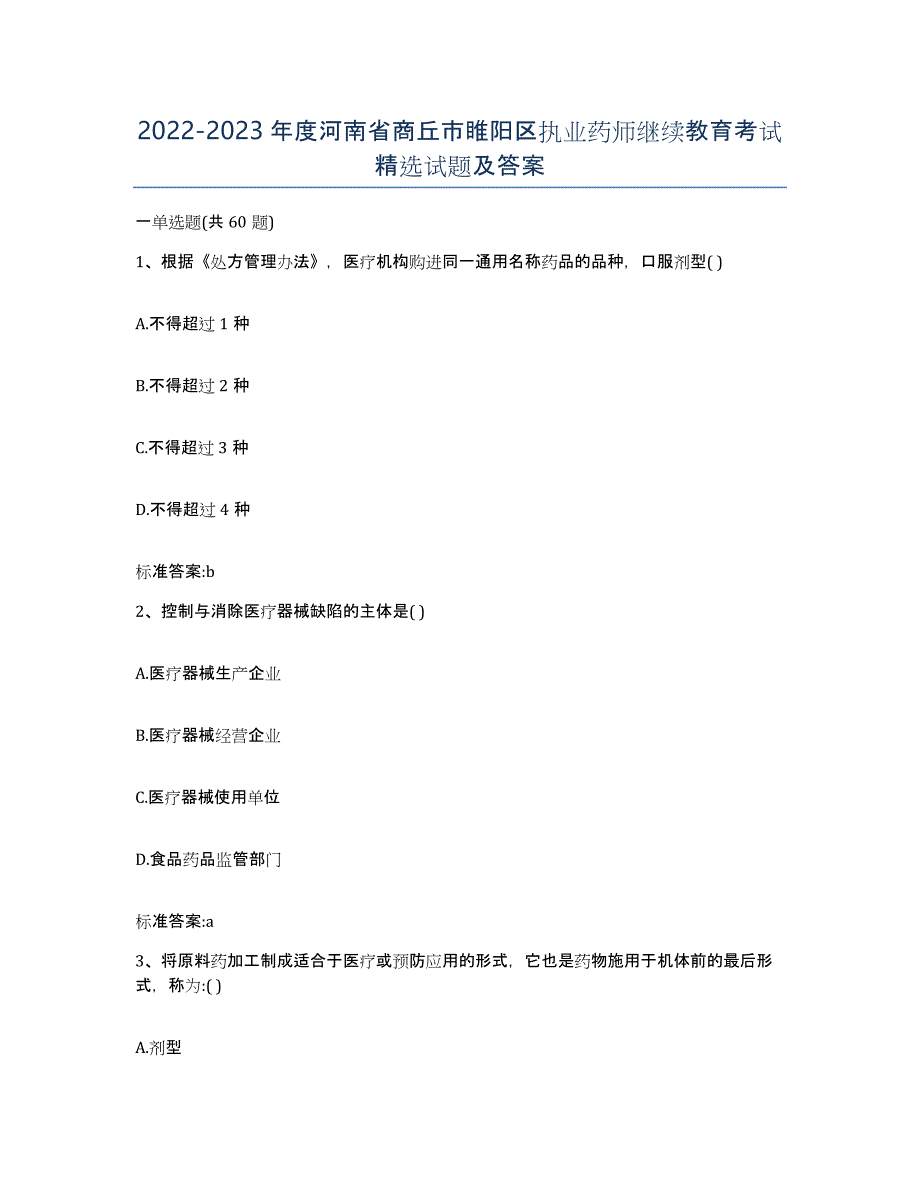 2022-2023年度河南省商丘市睢阳区执业药师继续教育考试试题及答案_第1页