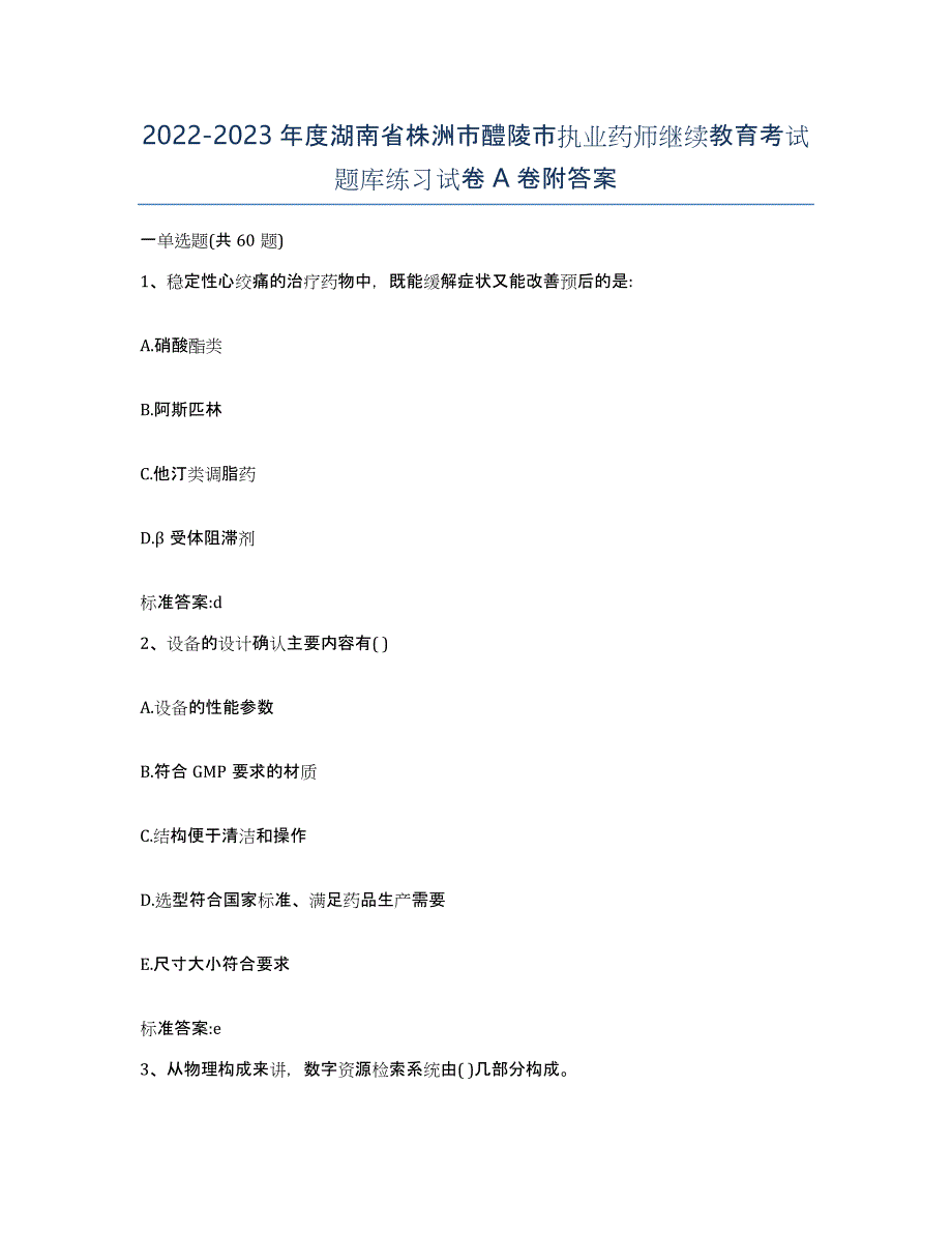 2022-2023年度湖南省株洲市醴陵市执业药师继续教育考试题库练习试卷A卷附答案_第1页