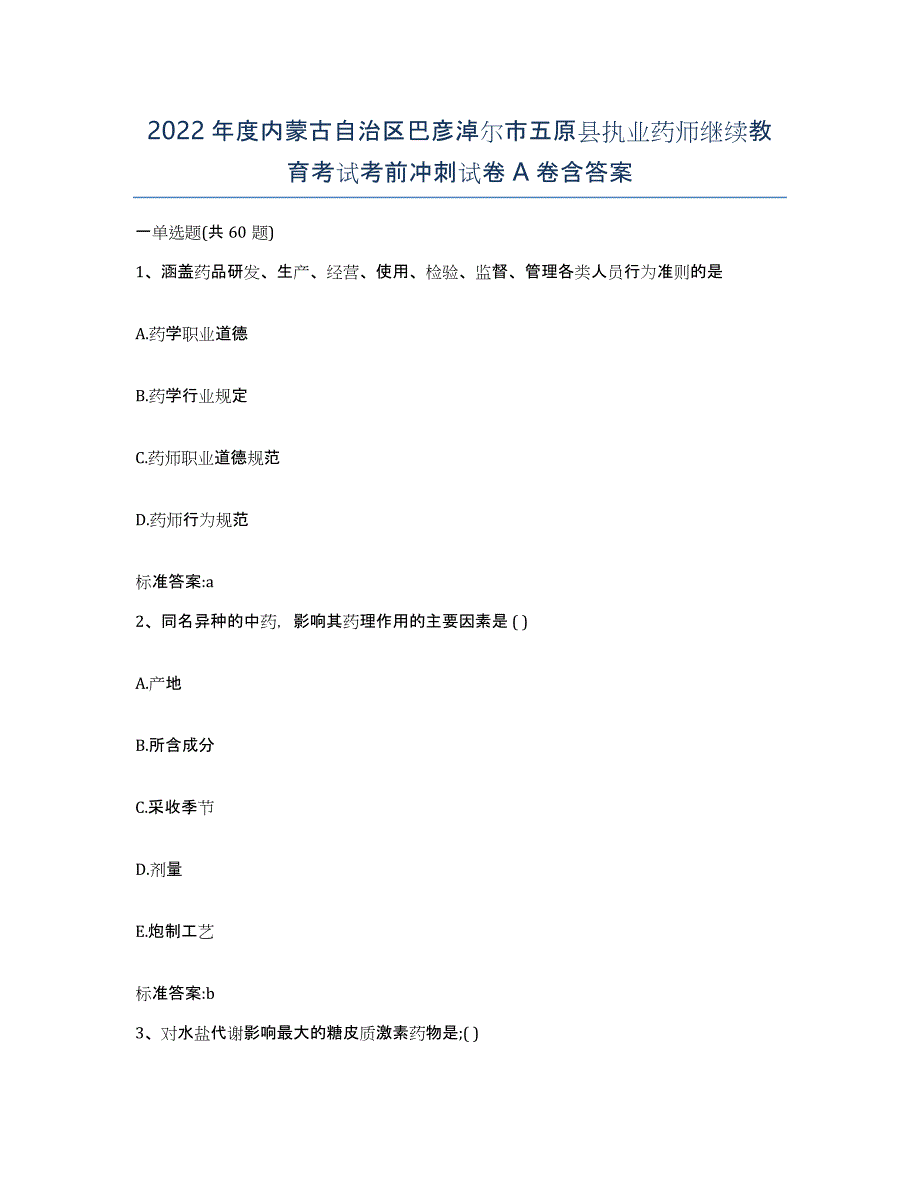 2022年度内蒙古自治区巴彦淖尔市五原县执业药师继续教育考试考前冲刺试卷A卷含答案_第1页